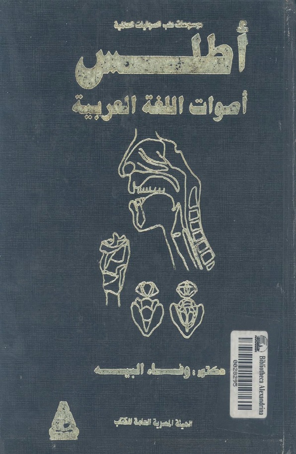 أطلس أصوات اللغة العربية